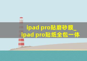 ipad pro贴磨砂膜_ipad pro贴纸全包一体